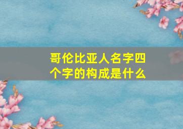 哥伦比亚人名字四个字的构成是什么