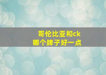 哥伦比亚和ck哪个牌子好一点