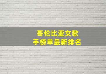 哥伦比亚女歌手榜单最新排名