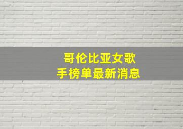 哥伦比亚女歌手榜单最新消息