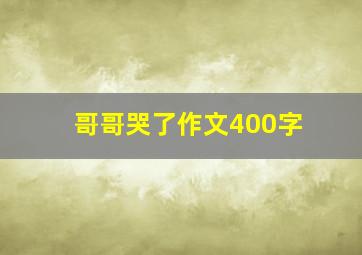 哥哥哭了作文400字