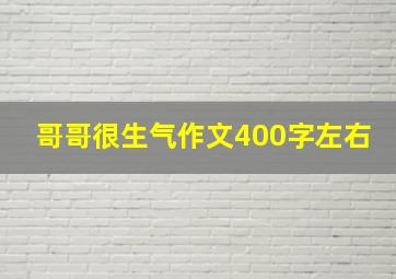 哥哥很生气作文400字左右