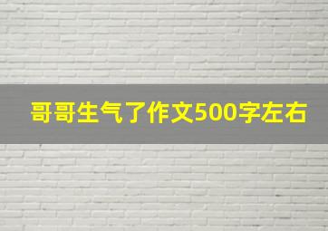 哥哥生气了作文500字左右