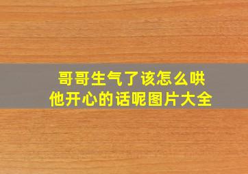 哥哥生气了该怎么哄他开心的话呢图片大全