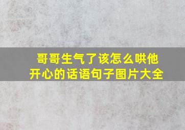 哥哥生气了该怎么哄他开心的话语句子图片大全