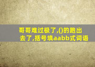 哥哥难过极了,()的跑出去了,括号填aabb式词语