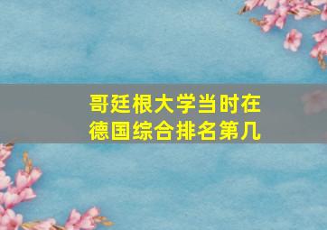 哥廷根大学当时在德国综合排名第几