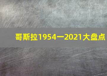 哥斯拉1954一2021大盘点