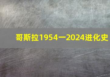 哥斯拉1954一2024进化史