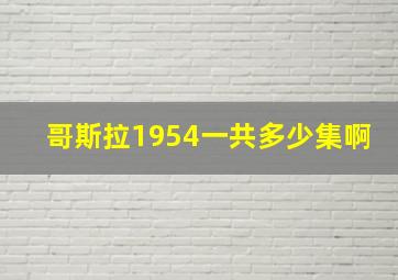 哥斯拉1954一共多少集啊