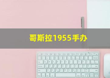 哥斯拉1955手办