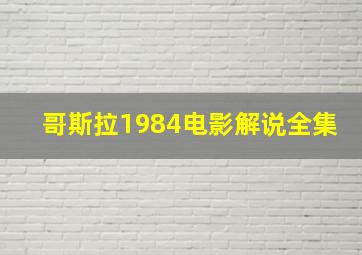 哥斯拉1984电影解说全集