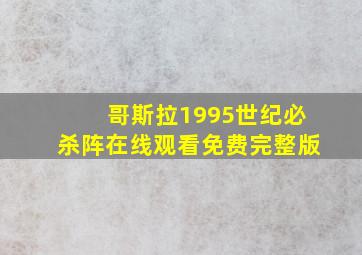 哥斯拉1995世纪必杀阵在线观看免费完整版