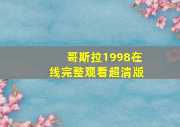 哥斯拉1998在线完整观看超清版