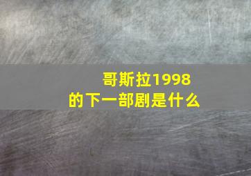 哥斯拉1998的下一部剧是什么