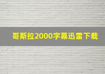 哥斯拉2000字幕迅雷下载