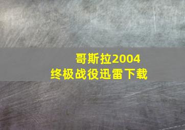 哥斯拉2004终极战役迅雷下载