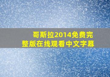 哥斯拉2014免费完整版在线观看中文字幕