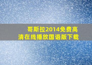 哥斯拉2014免费高清在线播放国语版下载