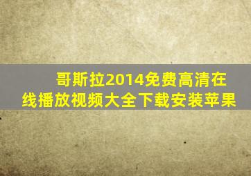 哥斯拉2014免费高清在线播放视频大全下载安装苹果