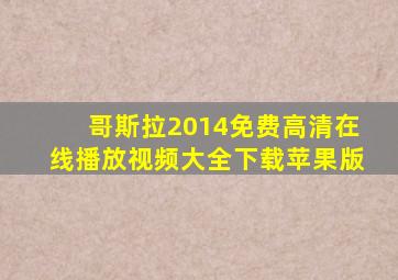 哥斯拉2014免费高清在线播放视频大全下载苹果版