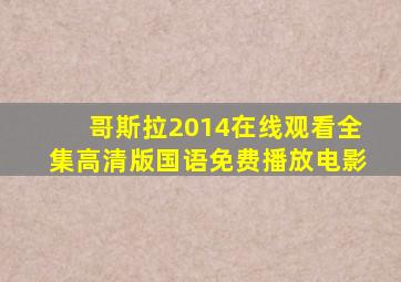 哥斯拉2014在线观看全集高清版国语免费播放电影