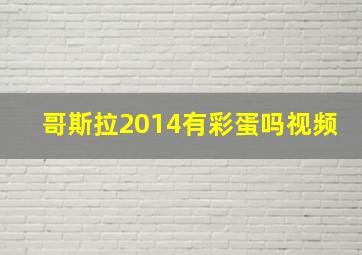 哥斯拉2014有彩蛋吗视频