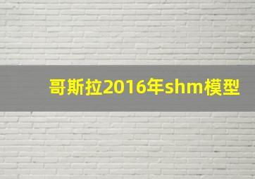 哥斯拉2016年shm模型