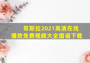 哥斯拉2021高清在线播放免费视频大全国语下载