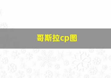 哥斯拉cp图