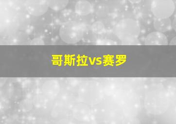 哥斯拉vs赛罗