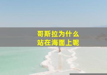 哥斯拉为什么站在海面上呢