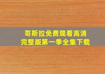 哥斯拉免费观看高清完整版第一季全集下载