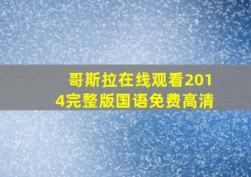 哥斯拉在线观看2014完整版国语免费高清