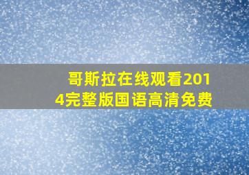 哥斯拉在线观看2014完整版国语高清免费