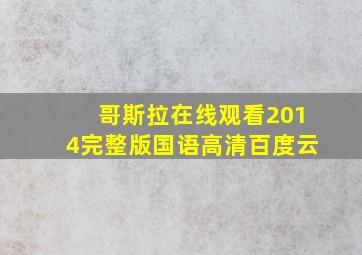 哥斯拉在线观看2014完整版国语高清百度云