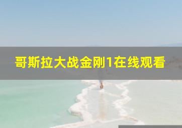 哥斯拉大战金刚1在线观看