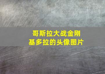 哥斯拉大战金刚基多拉的头像图片