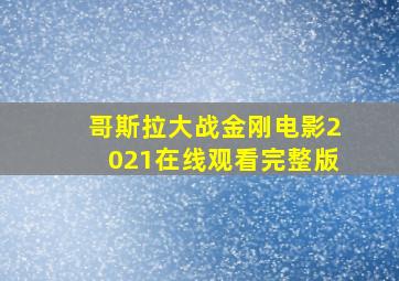 哥斯拉大战金刚电影2021在线观看完整版