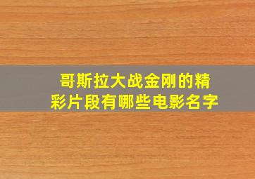 哥斯拉大战金刚的精彩片段有哪些电影名字