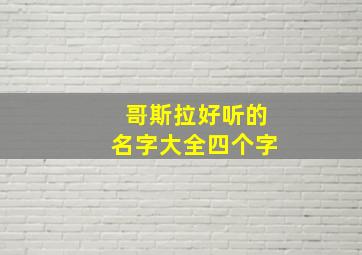 哥斯拉好听的名字大全四个字