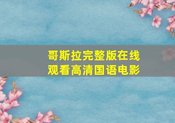 哥斯拉完整版在线观看高清国语电影