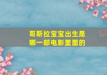 哥斯拉宝宝出生是哪一部电影里面的