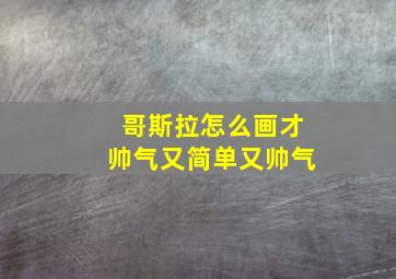 哥斯拉怎么画才帅气又简单又帅气