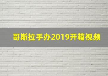 哥斯拉手办2019开箱视频