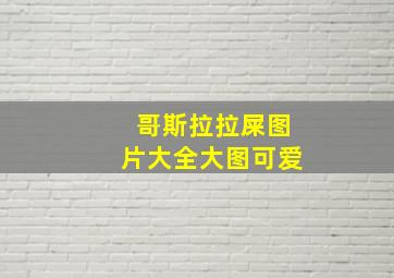 哥斯拉拉屎图片大全大图可爱