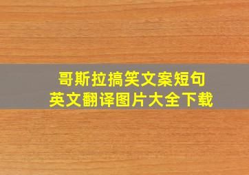 哥斯拉搞笑文案短句英文翻译图片大全下载