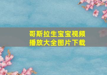 哥斯拉生宝宝视频播放大全图片下载