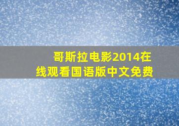 哥斯拉电影2014在线观看国语版中文免费