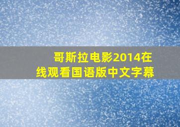 哥斯拉电影2014在线观看国语版中文字幕